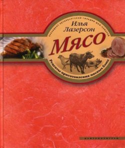 Книга "Мясо. Рецепты приготовления мясных блюд" – Илья Лазерсон, 2007