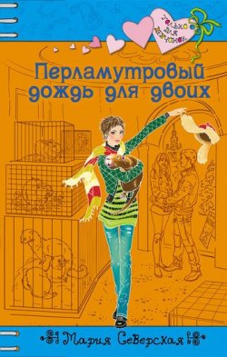 Книга "Перламутровый дождь на двоих" {Только для девчонок} – Мария Северская, 2011
