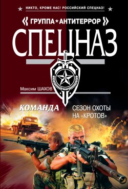 Книга "Сезон охоты на «кротов»" {Команда} – Максим Шахов, 2011