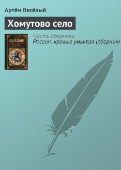 Книга "Хомутово село" – Артём Весёлый, Артём Веселый