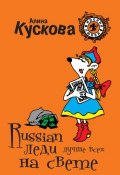 Книга "Russian леди лучше всех на свете" (Алина Кускова, 2008)