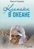 Книга "Клиника в океане" (Ирина Градова, 2011)