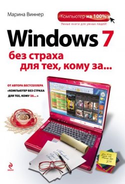 Книга "Windows 7 без страха для тех, кому за…" {Компьютер на 100%} – Марина Виннер, 2011