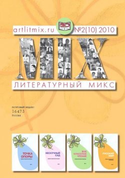 Книга "Литературный МИКС №2 (10) 2010" {Журнал «Литературный Микс»} – , 2010