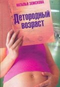 Книга "Детородный возраст" (Наталья Земскова, 2010)