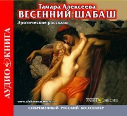 Книга "Весенний шабаш" – Тамара Алексеева, 2011