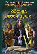 Книга "Звезда моей души" (Татьяна Устименко, 2011)