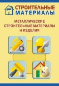 Книга "Металлические строительные материалы и изделия" (Илья Мельников, 2011)