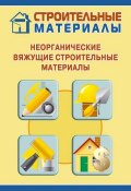 Книга "Неорганические вяжущие строительные материалы" (Илья Мельников, 2011)