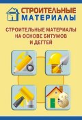 Книга "Строительные материалы на основе битумов и дегтей" (Илья Мельников, 2011)