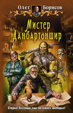 Книга "Мистер Данбартоншир" – Олег Борисов, 2011