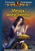 Книга "Звезда моей любви" (Татьяна Устименко, 2011)