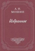 Из воспоминаний о Чехове (Алексей Мошин, 1908)
