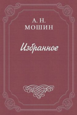Книга "В снегу" – Алексей Мошин, 1905