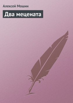 Книга "Два мецената" – Алексей Мошин, 1905