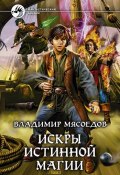Книга "Искры истинной магии" (Владимир Мясоедов, 2011)