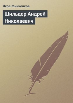Книга "Шильдер Андрей Николаевич" {Воспоминания о передвижниках} – Яков Минченков, 1929