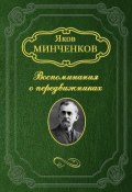 Книга "Клодт Михаил Петрович" (Яков Минченков, 1930)