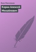 Книга "Корин Алексей Михайлович" (Яков Минченков, 1932)