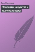 Книга "Меценаты искусства и коллекционеры" (Яков Минченков, 1932)