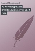 Из литературных и журнальных заметок 1874 года (Николай Георгиевич Гарин-Михайловский, Николай Михайловский, 1874)