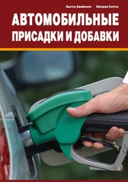 Книга "Автомобильные присадки и добавки" – Виктор Балабанов, Валерий Болгов, 2011