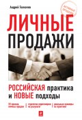 Личные продажи. Российская практика и новые подходы (А. Н. Толкачев, Андрей Толкачев, 2010)