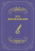 Десница и шуйца Льва Толстого (Николай Михайловский, Николай Георгиевич Гарин-Михайловский, 1878)