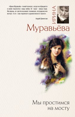Книга "Мы простимся на мосту" {Семейная сага} – Ирина Муравьева, 2011