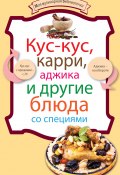 Книга "Кус-кус, карри, аджика и другие блюда со специями" (, 2011)