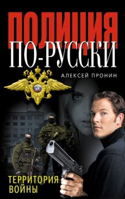 Книга "Территория войны" {Полиция по-русски} – Алексей Пронин, 2011