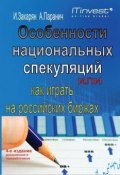 Особенности национальных спекуляций, или Как играть на российских биржах (Иван Закарян, Андрей Паранич, 2007)