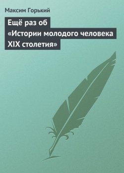 Книга "Ещё раз об «Истории молодого человека XIX столетия»" – Максим Горький, 1932