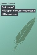 Ещё раз об «Истории молодого человека XIX столетия» (Максим Горький, 1932)