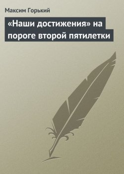 Книга "«Наши достижения» на пороге второй пятилетки" – Максим Горький, 1932