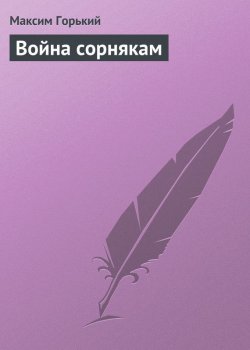 Книга "Война сорнякам" – Максим Горький, 1933