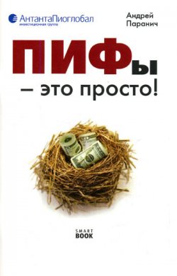 Книга "ПИФы – это просто!" – Андрей Паранич, 2008