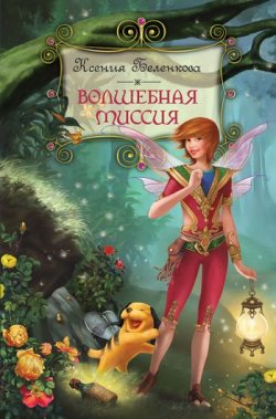 Книга "Волшебная миссия" {Приключения фей в волшебной стране} – Ксения Беленкова, 2011
