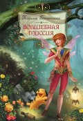 Книга "Волшебная миссия" (Ксения Беленкова, 2011)