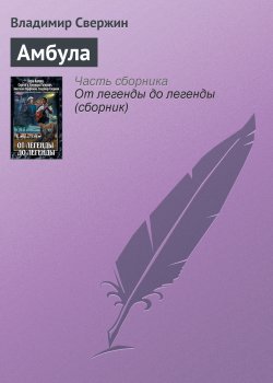 Книга "Амбула" – Владимир Свержин, 2011