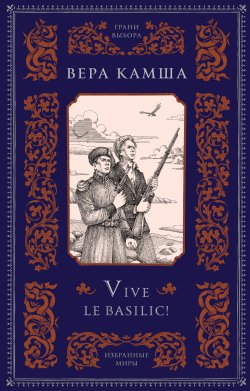 Книга "Vive le basilic!" – Вера Камша