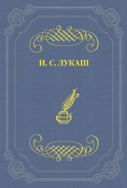 Книга "Настоящий литератор" {Со старинной полки} – Иван Созонтович Лукаш, Иван Лукаш, 1939