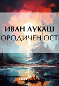 Книга "Богородичен остров" (Иван Созонтович Лукаш, Иван Лукаш, 1931)