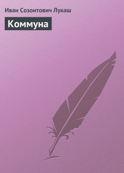 Книга "Коммуна" {Со старинной полки} – Иван Созонтович Лукаш, Иван Лукаш, 1939