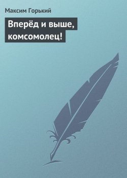 Книга "Вперёд и выше, комсомолец!" – Максим Горький, 1933