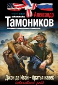 Книга "Джон да Иван – братья навек" (Александр Тамоников, 2011)