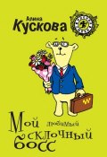Книга "Мой любимый склочный босс" (Алина Кускова, 2011)