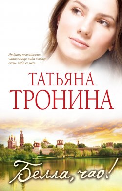 Книга "Белла, чао!" – Татьяна Тронина, 2011