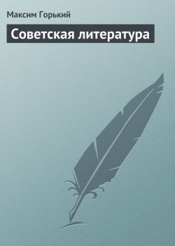 Книга "Советская литература" – Максим Горький, 1934