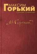 Третьему краевому съезду Советов (Максим Горький, 1935)